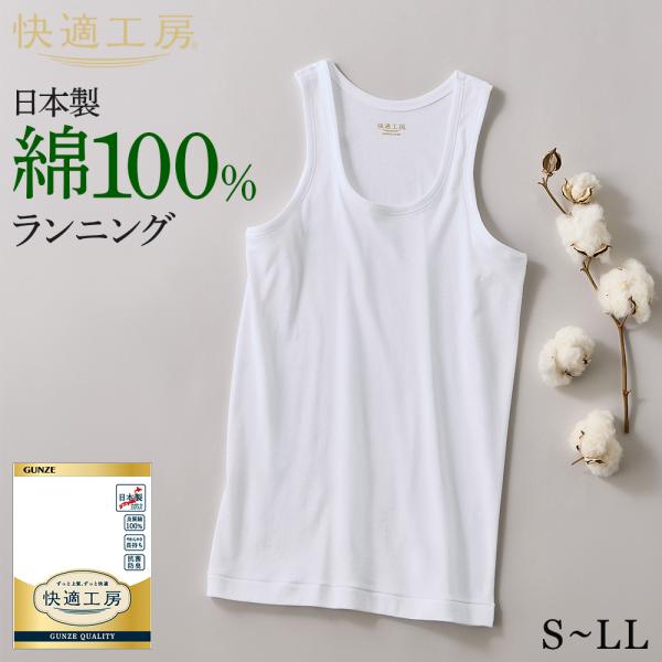 グンゼ 快適工房 メンズ ランニング 綿100% 男性用 インナーシャツ タンクトップ 下着 肌着 GUNZE KW5020 S M L LL