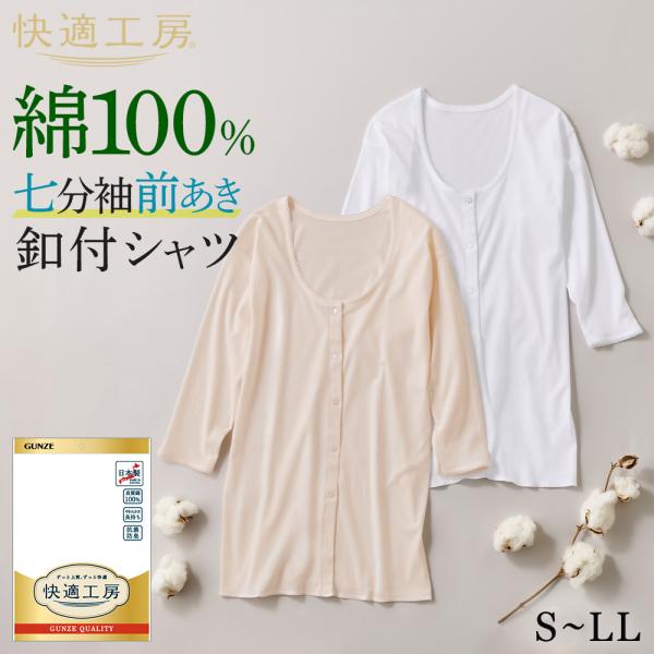 グンゼ 快適工房 7分袖 前開き レディース 年間 綿100% 日本製 ボタン付き 肌着 インナー 下着 GUNZE KW5034 S M L LL 小さいサイズ