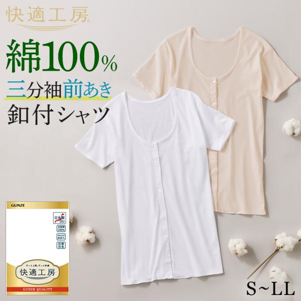 グンゼ 快適工房 3分袖 前開き レディース 年間 綿100% 日本製 ボタン付き 肌着 インナー 下着 GUNZE KW5038 S M L LL 小さいサイズ