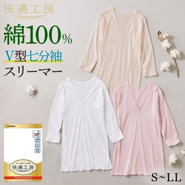 グンゼ 快適工房 7分袖 V首 レディース 年間 スリーマー 綿100% 日本製 レース やわらか 肌着 インナー 下着 GUNZE KW5046 S M L LL