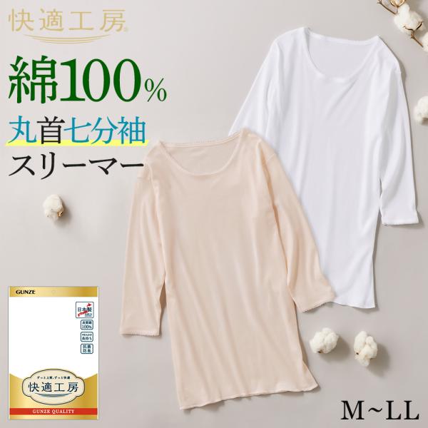 グンゼ 快適工房 7分袖 丸首 レディース 年間 スリーマー 綿100% 日本製 レース やわらか 肌着 インナー 下着 GUNZE KW5047 M L LL