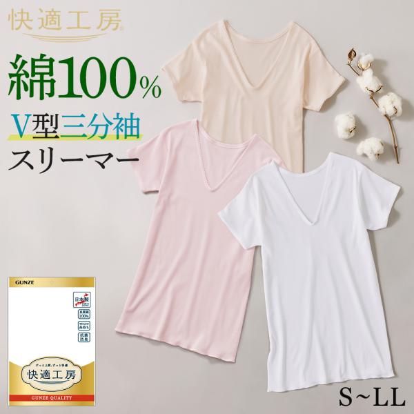 グンゼ 快適工房 3分袖 V首 レディース 年間 スリーマー 綿100% 日本製 レース やわらか 肌着 インナー 下着 GUNZE KW5050 S M L LL