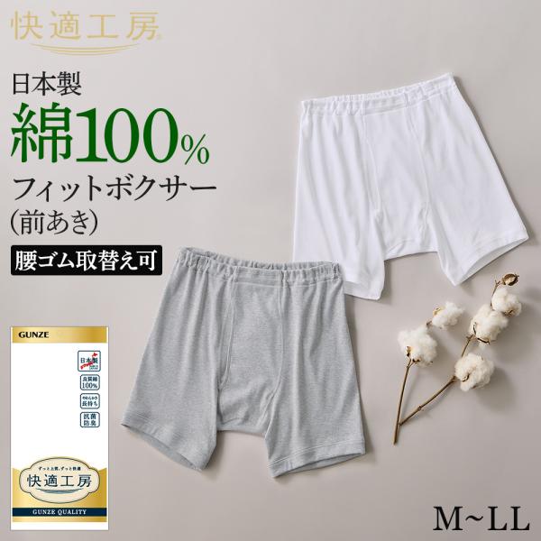 グンゼ 快適工房 メンズ フィットボクサー 前開き 綿100% 男性用 パンツ 下着 肌着 インナー GUNZE KW5093 M L LL
