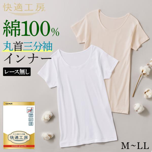 グンゼ 快適工房 3分袖 丸首 レディース 年間 スリーマー 綿100% 日本製 肌着 インナー 下着 GUNZE KW5251 M L LL