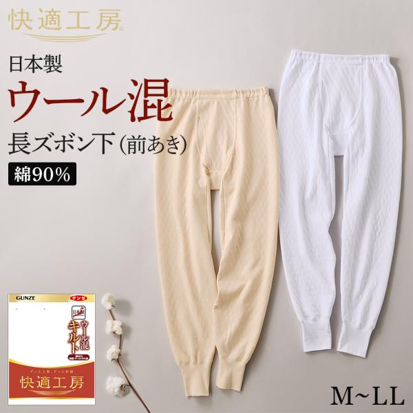 快適工房 グンゼ メンズ 長ズボン下 パッチ 前開き ウール混 キルト 綿
