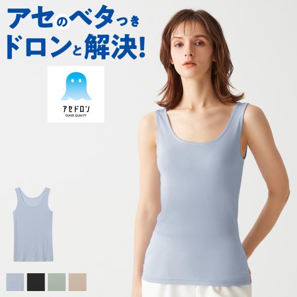 GUNZE グンゼ アセドロン タンクトップ レディース 夏用