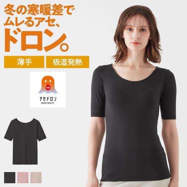 グンゼ ファイヤーアセドロン インナー レディース 半袖 5分袖 下着女性 冬 あったか 薄手 汗冷え防止 吸湿発熱 GUNZE MH2048
