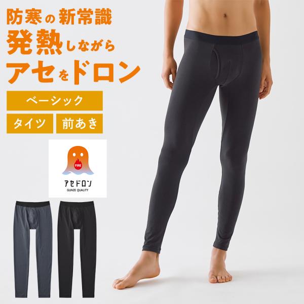 GUNZE（グンゼ） ファイヤーアセドロン タイツ 前あき メンズ 秋冬