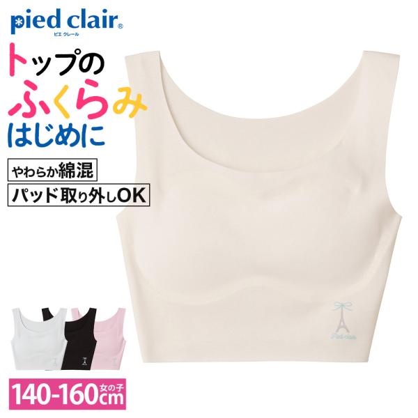 [Release date: October 20, 2023]敏感なバストをやさしく包み込む、ジュニアハーフトップ「本格的なブラは早いけど、少しバストが気になり始めた」そんな時におすすめです。・敏感なバストをやさしく包み込む、立体バタフリ...