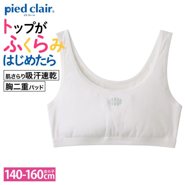 [Release date: February 17, 2023]【体育・部活に】成長するバストをやさしく包み込むスクールインナーStage1:トップがふくらみはじめた女の子用本格的なブラは早いけど、透けるのはイヤだと感じたら・胸二重パッド...