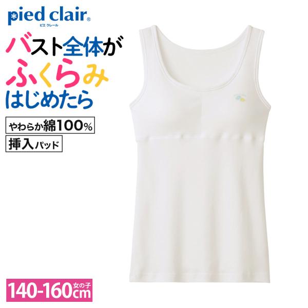 [Release date: February 17, 2023]【毎日の学校生活に】成長するバストをやさしく包み込むスクールインナーStage2:バスト全体がふくらみはじめた女の子用バストをやさしく包む、締め付けにくいパッド入りインナー・...