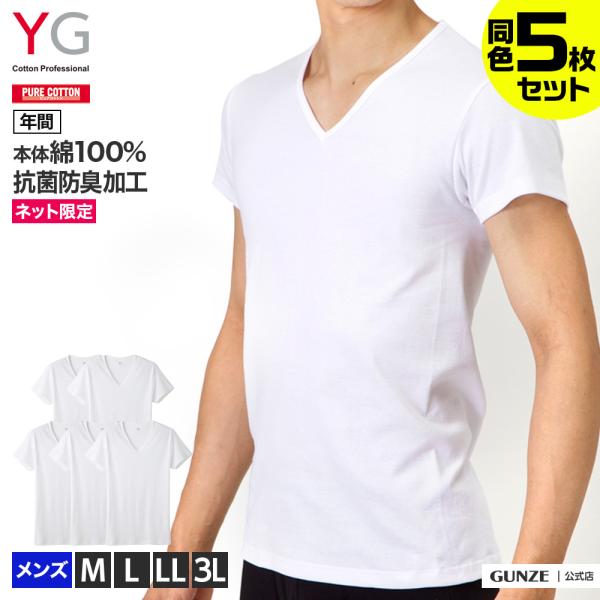 【ネットだけのお得セット】ＹＧの年間定番シリーズ！本体綿１００％のVネックTシャツ5枚セットです。通常5点合計4950円（税込）が、セットになるとお買い得！【素材ポイント】本体の綿素材は、特殊紡績手法でやわらかい風合いを持つコンパクトスピン...