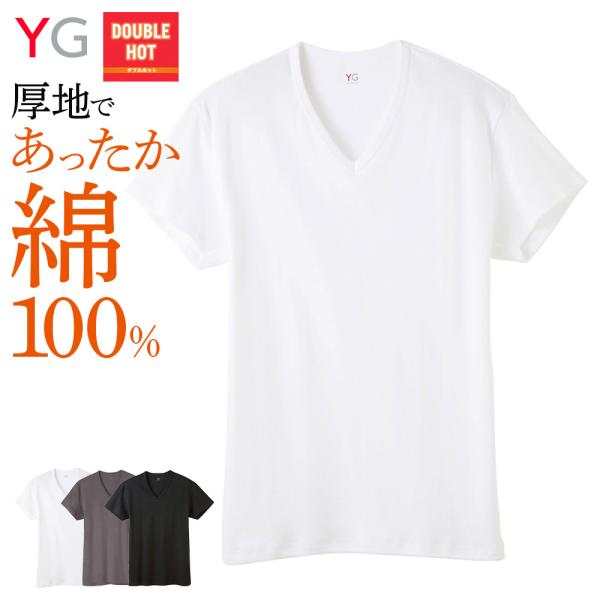 グンゼ YG 綿100% 半袖 インナー 男性下着 Vネック 肌着 メンズ 秋冬 暖かい あったか 敏感肌 保温 抗菌 防臭 GUNZE ダブルホット YVW015A