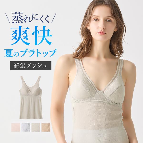 グンゼ ブラキャミソール レディース ブラトップ 吸汗速乾 部屋干し メッシュ 綿混 GUNZE COOLMAGIC EN2021H EN2021Z