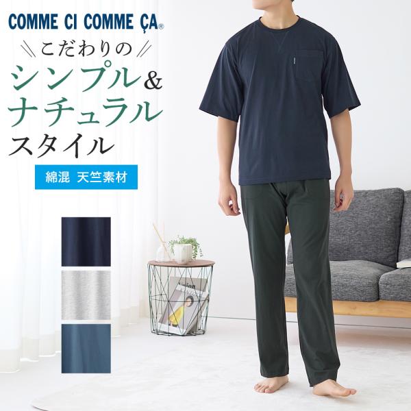 COMME CI COMME CA（コムシコムサ） グンゼ ルームウェア メンズ 綿混