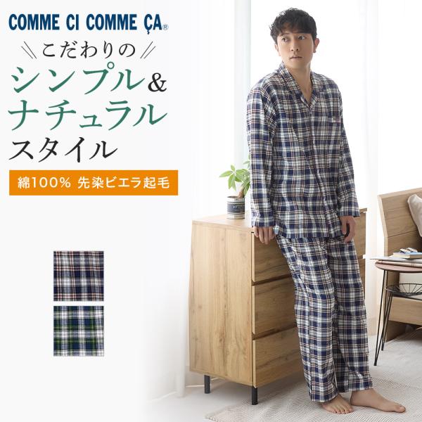 COMME CI COMME CA（コムシコムサ） グンゼ パジャマ メンズ 綿100