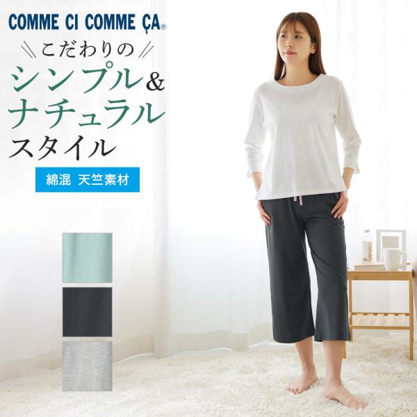 COMME CI COMME CA（コムシコムサ） グンゼ ルームウェア レディース