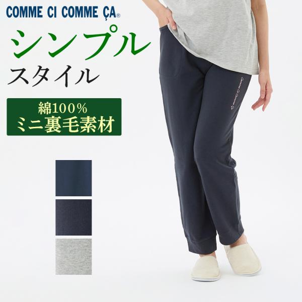 COMME CI COMME CA（コムシコムサ） グンゼ ルームウェア ボトムス