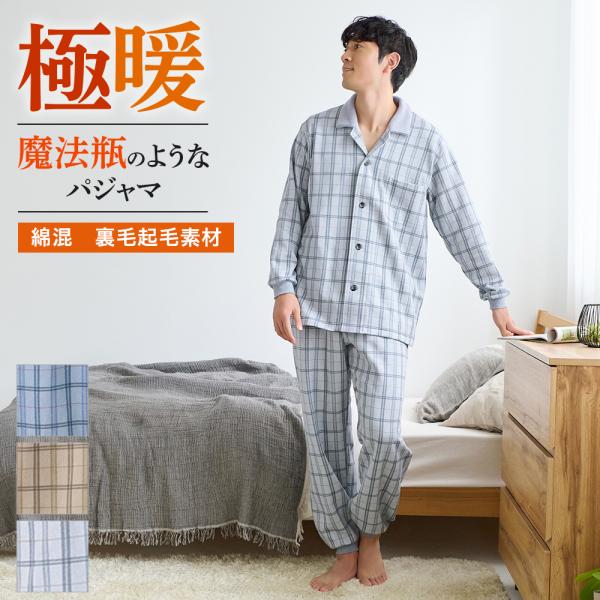 GUNZE（グンゼ） パジャマ メンズ 綿 厚手 裏起毛 寝間着 秋冬 GUNZE