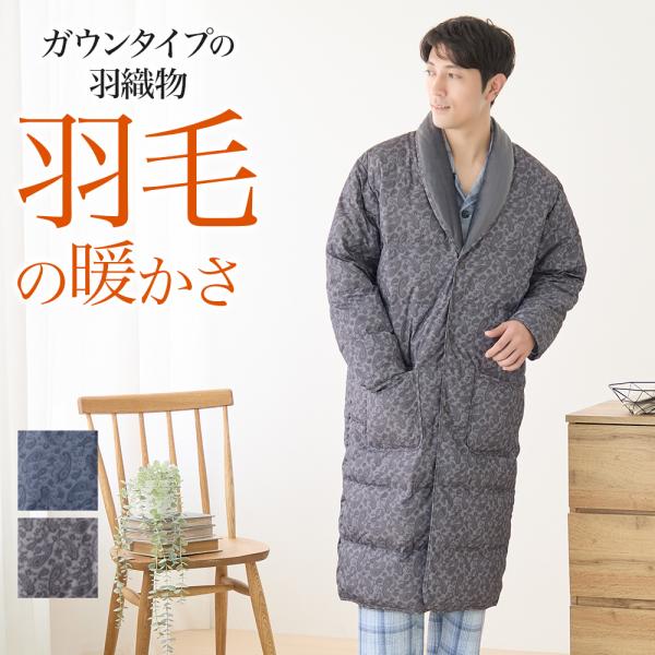GUNZE（グンゼ） 羽毛 羽織物 中綿 ダウン ガウン メンズ あったか