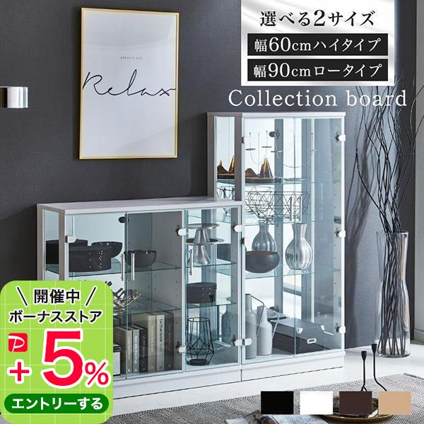 コレクションボード ロータイプ ハイタイプ 幅90cm 幅60cm