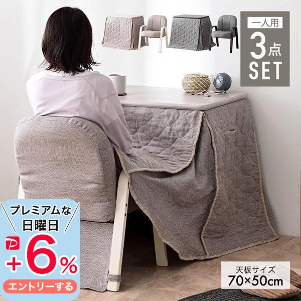 パーソナルこたつ3点セット ハイタイプ 70×50cm 一人用 こたつ