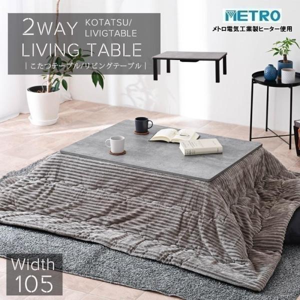 安心と信頼の日本社製ヒーター使用、こたつ付きリビングテーブル材質・仕様 【テーブル】MDF繊維板（3Dシートシート張り）PU塗装サイズ(cm)【テーブル】W105×D75×H36.5ヒーターユニット電源：交流100V　50-60Hzヒーター...
