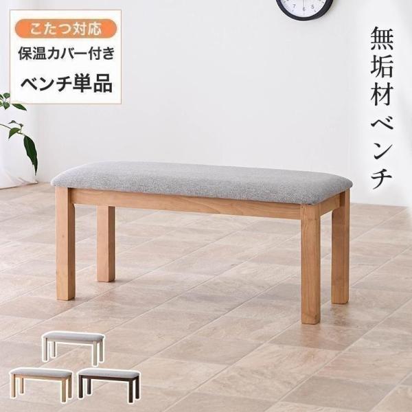 ●仕様・ダイニングこたつに対応のベンチ。・ベンチの買い替え・買い足しにもおすすめ！・背もたれがないので、圧迫感なく置けるベンチ・大人が二人並んで座れるサイズ感となっています。・座面にはウレタンクッション入り。・暖かい空気を逃がさない取り外し...