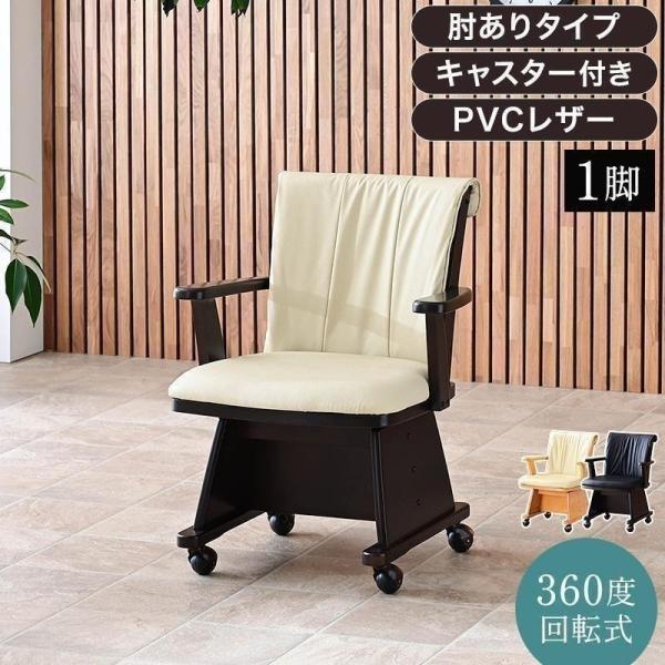 こたつ用チェア 1脚 肘付 回転 木製 キャスター付き 回転椅子 回転