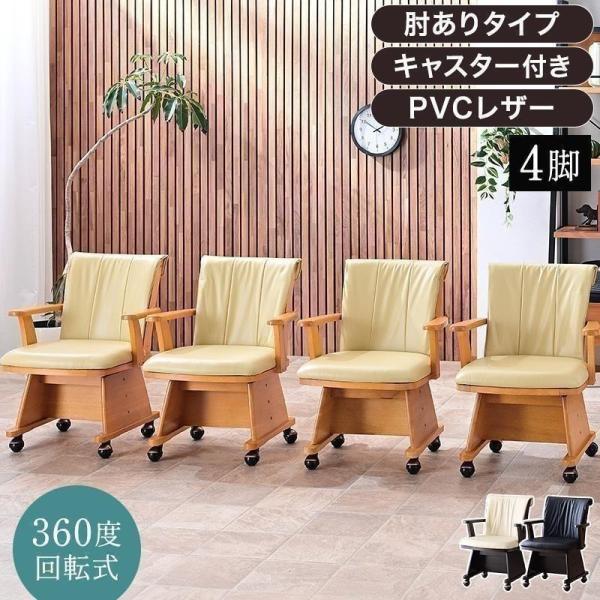 こたつ用 椅子 4脚セット 回転 木製 肘付き キャスター付き 回転椅子