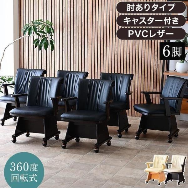こたつ用 椅子 6脚セット 回転 木製 肘付き キャスター付き 回転椅子