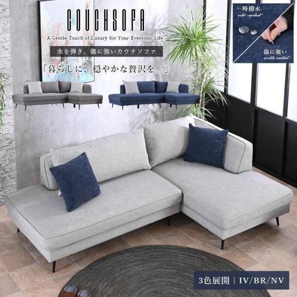カウチソファー ソファ L字ソファ コーナーソファ 3人掛け 傷に強い