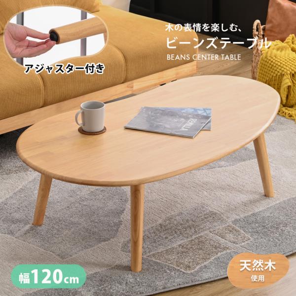 幅120cm センターテーブル 天然木 無垢材 ビーンズ型 ローテーブル 木製 リビングテーブル 北欧 おしゃれ 豆型 丸み ナチュラル 高さ35cm st10-22k 【玄関渡し】