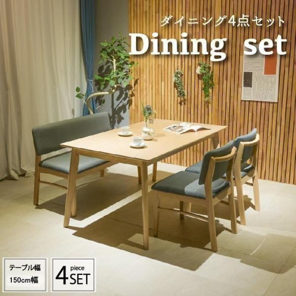 ダイニングテーブルセット 幅150cm 4人 4点セット モダン ダイニング