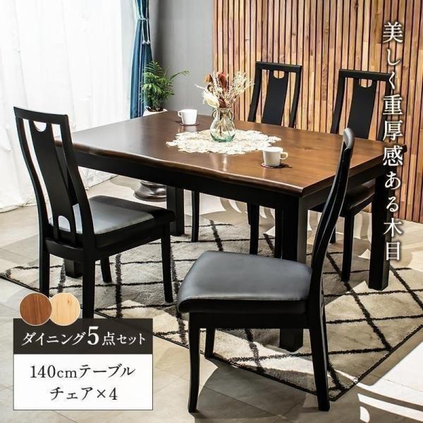組立設置付 ダイニング5点セット 幅140cm 幅 140 cm 幅140 140cm 4人 4