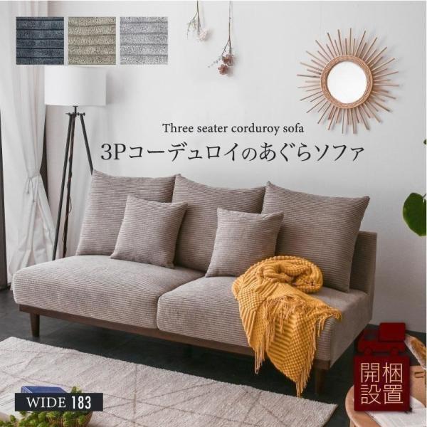 ソファ ソファー 厚手 コーデュロイ 3人掛け 3人掛けソファー