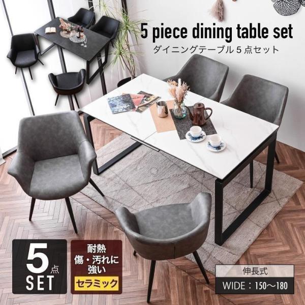 ダイニング5点セット 熱に強い 傷に強い セラミック 天板 伸長式