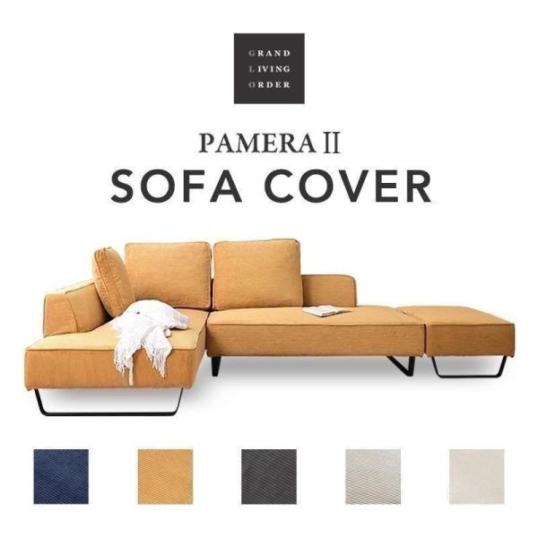 ■素材コーデュロイファブリック当店人気商品 パメラ2 のカバーです。パメラ2はフルカバーリングになっており、清潔にご使用頂けます。張地はコーデュロイファブリックを使用しており、手触りが良く快適にご使用いただけます。■送料送料無料ただし、北海...