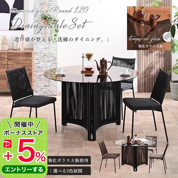 円形ガラス天板のダイニングテーブルセット ダイニングセット ダイニングテーブルセット 4点セット ガラス