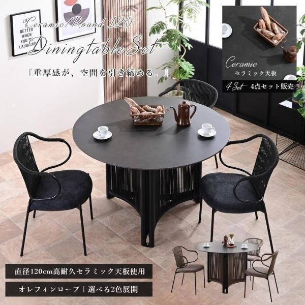 ダイニングセット ダイニングテーブルセット 4点セット セラミック 丸