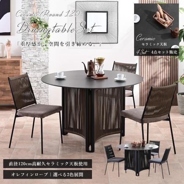 ダイニングセット ダイニングテーブルセット 4点セット セラミック 丸