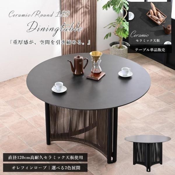 ダイニングテーブル ラウンドテーブル セラミック 丸 円形テーブル 単品 直径120 モダン おしゃれ オレフィンロープ st11-47j