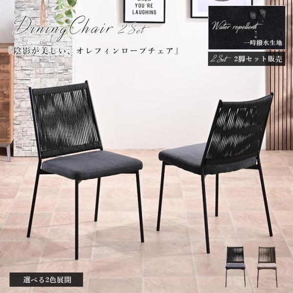 ダイニングチェア チェア 2脚 チェアセット アームレスチェア おしゃれ 食卓 ダイニング アジアン モダン オレフィンロープ ファブリック st11-47n