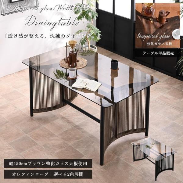 ダイニングテーブル ガラステーブル 単品 幅150 奥行90 強化ガラス