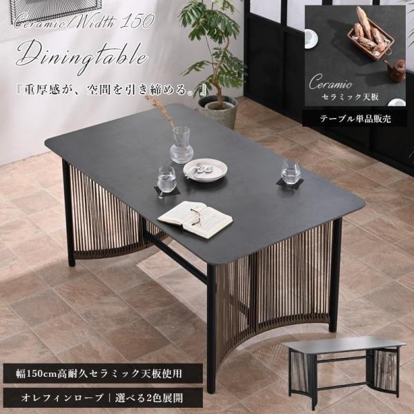ダイニングテーブル セラミックテーブル 単品 幅150 奥行90 セラミック 石目 ブラック モダン おしゃれ オレフィンロープ お手入れ簡単 st11-47v