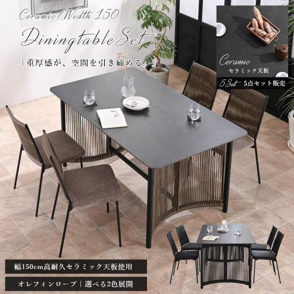 ダイニングセット ダイニングテーブルセット 5点セット セラミック 高耐久 汚れに強い 幅150cm 150幅 モダン おしゃれ オレフィンロープ st11-48c
