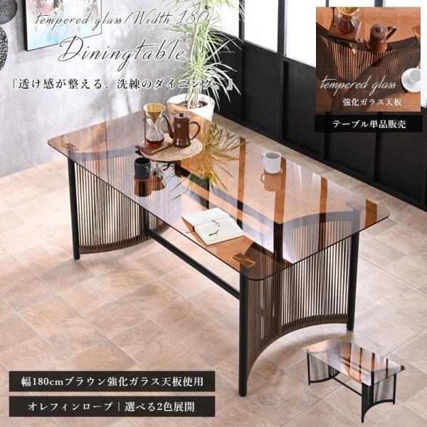 ダイニングテーブル ガラステーブル 単品 幅180 奥行90 強化ガラス モダン おしゃれ オレフィンロープ お手入れ簡単 st11-48f