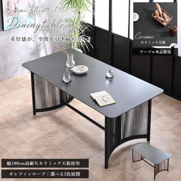 ダイニングテーブル セラミックテーブル 単品 幅180 奥行90 セラミック 石目 ブラック モダン おしゃれ オレフィンロープ お手入れ簡単 st11-48h