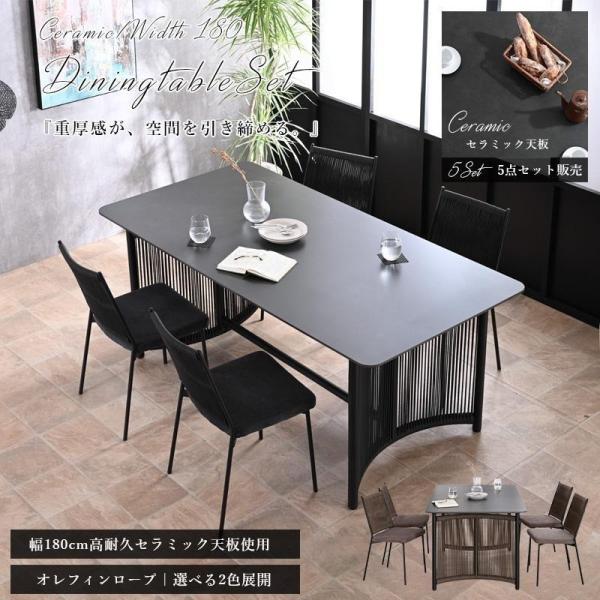 ダイニングセット ダイニングテーブルセット 5点セット セラミック 高耐久 汚れに強い 幅180cm 180幅 モダン おしゃれ オレフィンロープ st11-48o