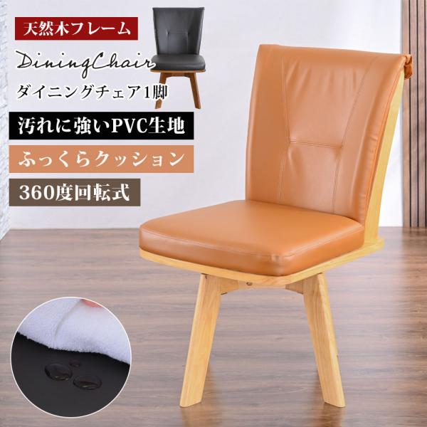 ダイニングチェア 回転 肘なし PVC レザー 回転チェア 天然木 ラバーウッド ダイニング 椅子 食卓椅子 北欧 モダン ナチュラル ブラウン st11-49o 【玄関渡し】